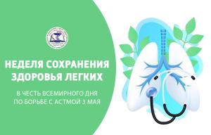 Неделя сохранения здоровья легких (в честь Всемирного дня по борьбе с астмой 3 мая)